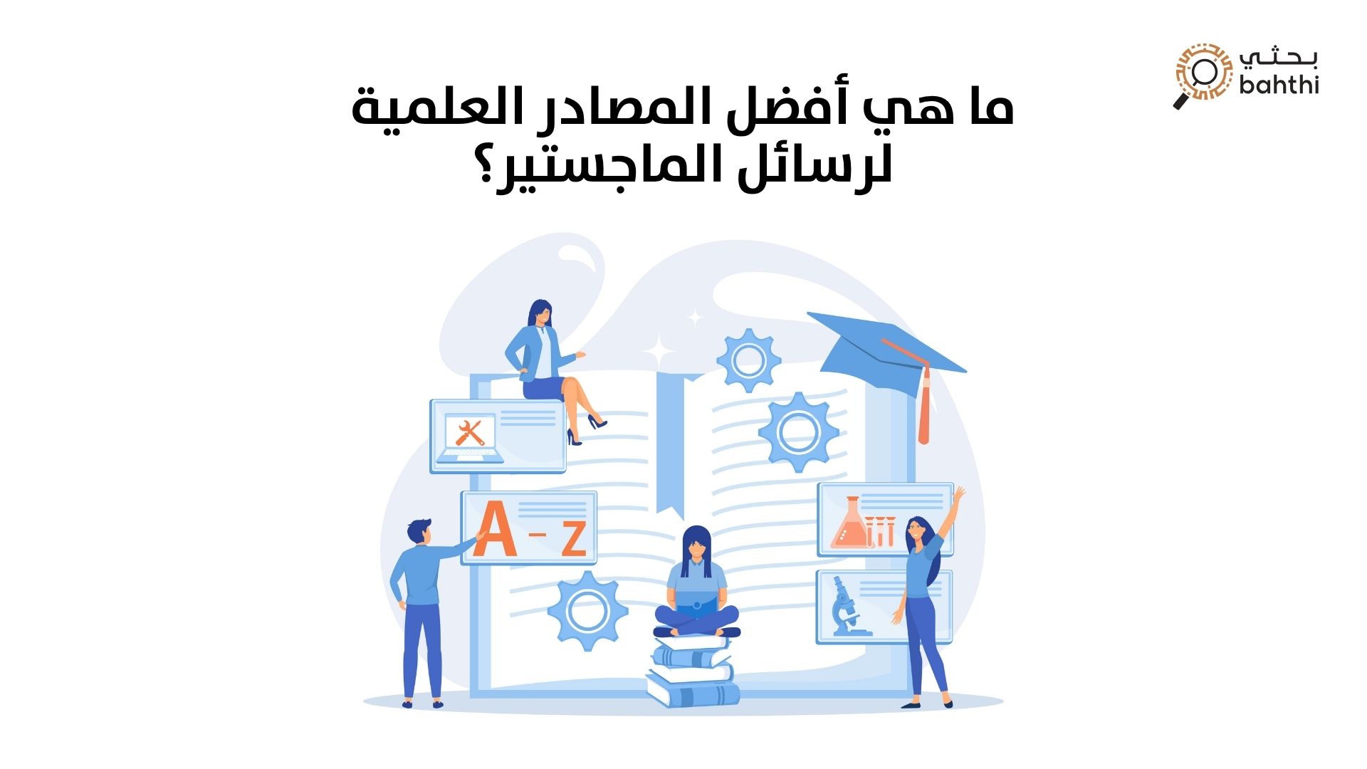 ما هي أفضل المصادر العلمية لرسائل الماجستير؟